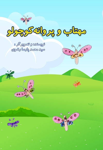 مهتاب و پروانه کوچولو